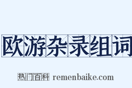 欧游杂录组词是什么意思的图片